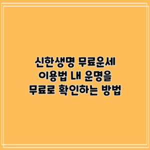 신한생명 무료운세 이용법: 내 운명을 무료로 확인하는 방법