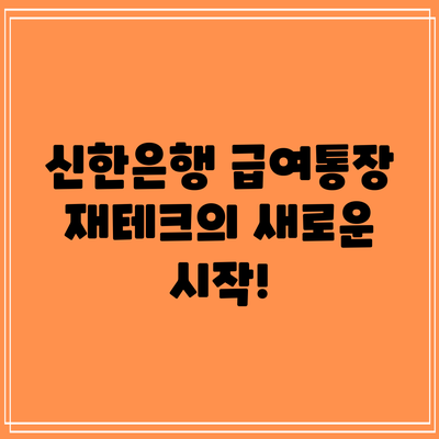 신한은행 급여통장: 재테크의 새로운 시작!