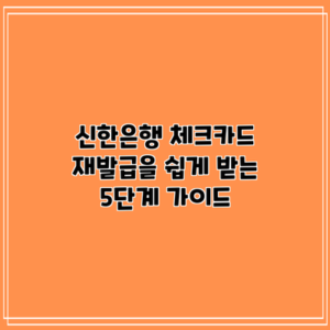 신한은행 체크카드 재발급을 쉽게 받는 5단계 가이드