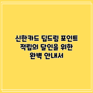 신한카드 딥드림: 포인트 적립의 달인을 위한 완벽 안내서