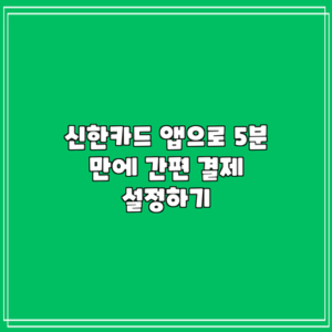 신한카드 앱으로 5분 만에 간편 결제 설정하기