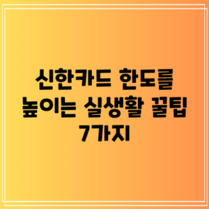 신한카드 한도를 높이는 실생활 꿀팁 7가지