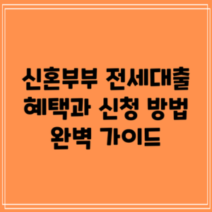 신혼부부 전세대출 혜택과 신청 방법 완벽 가이드
