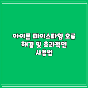 아이폰 페이스타임 오류 해결 및 효과적인 사용법