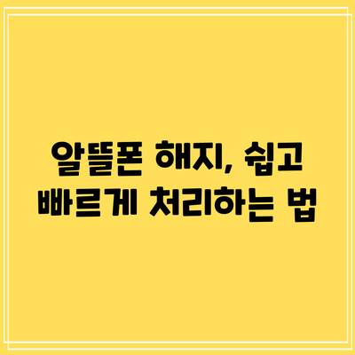 알뜰폰 해지, 쉽고 빠르게 처리하는 법