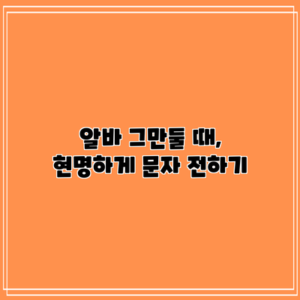 알바 그만둘 때, 현명하게 문자 전하기
