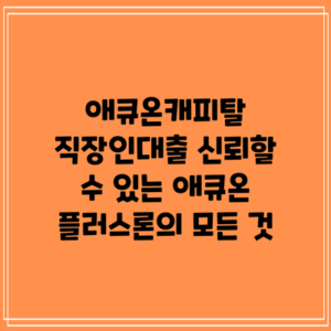 애큐온캐피탈 직장인대출: 신뢰할 수 있는 애큐온 플러스론의 모든 것