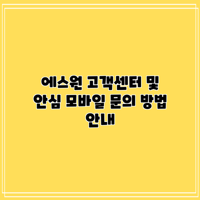 에스원 고객센터 및 안심 모바일 문의 방법 안내