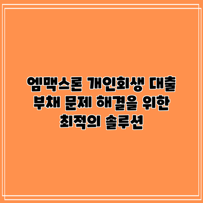 엠맥스론 개인회생 대출: 부채 문제 해결을 위한 최적의 솔루션