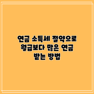 연금 소득세 절약으로 월급보다 많은 연금 받는 방법