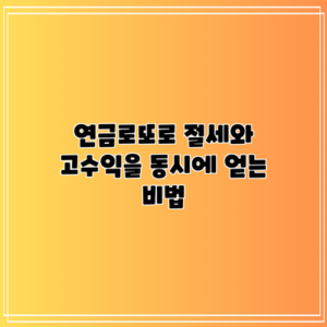 연금로또로 절세와 고수익을 동시에 얻는 비법