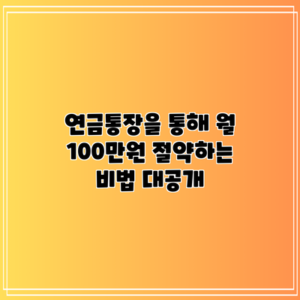 연금통장을 통해 월 100만원 절약하는 비법 대공개