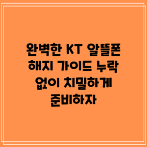 완벽한 KT 알뜰폰 해지 가이드: 누락 없이 치밀하게 준비하자