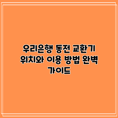 우리은행 동전 교환기 위치와 이용 방법 완벽 가이드