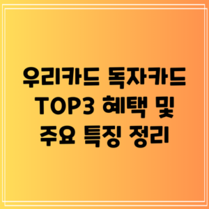 우리카드 독자카드 TOP3 혜택 및 주요 특징 정리