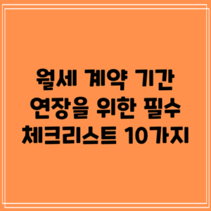 월세 계약 기간 연장을 위한 필수 체크리스트 10가지