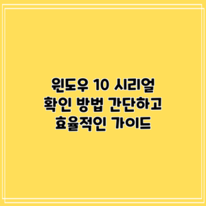 윈도우 10 시리얼 확인 방법: 간단하고 효율적인 가이드