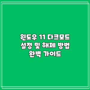 윈도우 11 다크모드 설정 및 해제 방법 완벽 가이드