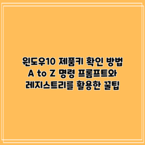 윈도우10 제품키 확인 방법 A to Z: 명령 프롬프트와 레지스트리를 활용한 꿀팁