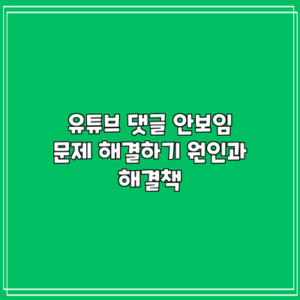유튜브 댓글 안보임 문제 해결하기: 원인과 해결책
