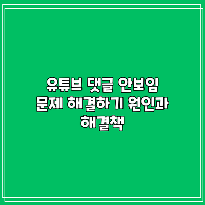 유튜브 댓글 안보임 문제 해결하기: 원인과 해결책
