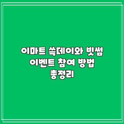 이마트 쓱데이와 빗썸 이벤트 참여 방법 총정리