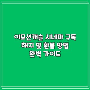 이모션캐슬 시네마 구독 해지 및 환불 방법 완벽 가이드