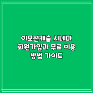 이모션캐슬 시네마 회원가입과 무료 이용 방법 가이드