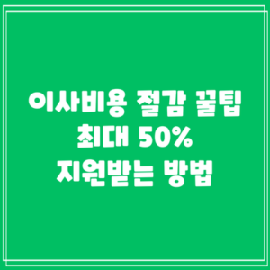 이사비용 절감 꿀팁: 최대 50% 지원받는 방법