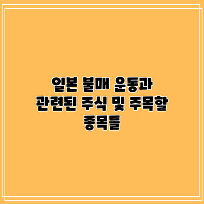 일본 불매 운동과 관련된 주식 및 주목할 종목들