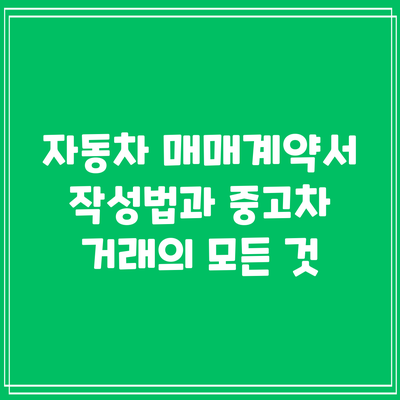 자동차 매매계약서 작성법과 중고차 거래의 모든 것