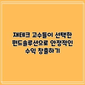 재테크 고수들이 선택한 펀드솔루션으로 안정적인 수익 창출하기