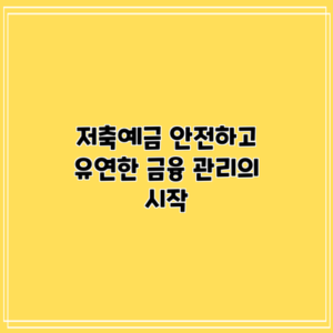 저축예금: 안전하고 유연한 금융 관리의 시작