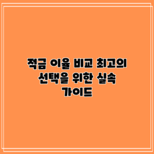 적금 이율 비교: 최고의 선택을 위한 실속 가이드
