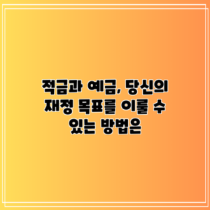 적금과 예금, 당신의 재정 목표를 이룰 수 있는 방법은?