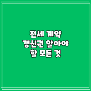 전세 계약 갱신권: 알아야 할 모든 것