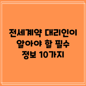 전세계약 대리인이 알아야 할 필수 정보 10가지