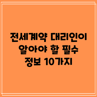 전세계약 대리인이 알아야 할 필수 정보 10가지