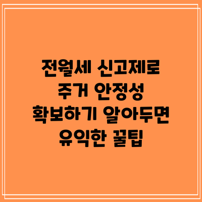 전월세 신고제로 주거 안정성 확보하기: 알아두면 유익한 꿀팁
