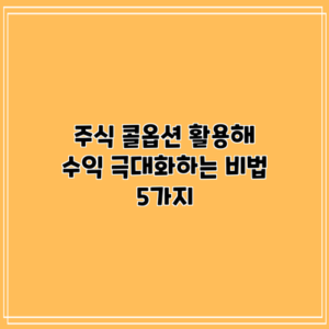 주식 콜옵션 활용해 수익 극대화하는 비법 5가지