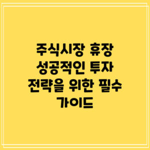주식시장 휴장: 성공적인 투자 전략을 위한 필수 가이드