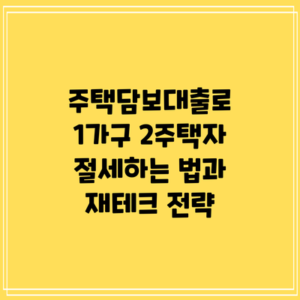 주택담보대출로 1가구 2주택자 절세하는 법과 재테크 전략