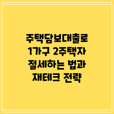 주택담보대출로 1가구 2주택자 절세하는 법과 재테크 전략