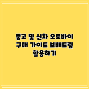 중고 및 신차 오토바이 구매 가이드: 보배드림 활용하기