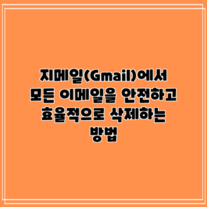 지메일(Gmail)에서 모든 이메일을 안전하고 효율적으로 삭제하는 방법