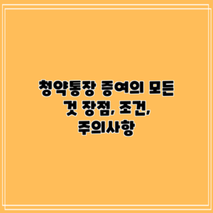 청약통장 증여의 모든 것: 장점, 조건, 주의사항