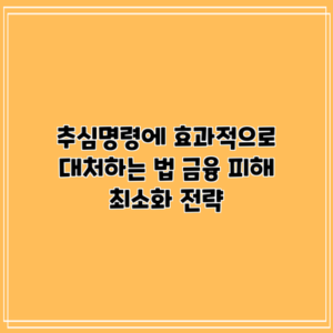 추심명령에 효과적으로 대처하는 법: 금융 피해 최소화 전략