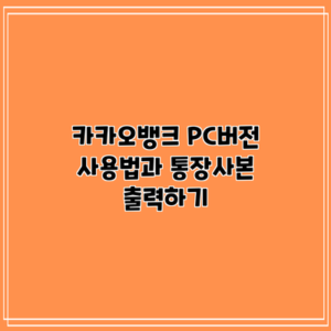 카카오뱅크 PC버전 사용법과 통장사본 출력하기