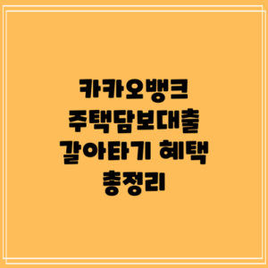카카오뱅크 주택담보대출 갈아타기 혜택 총정리