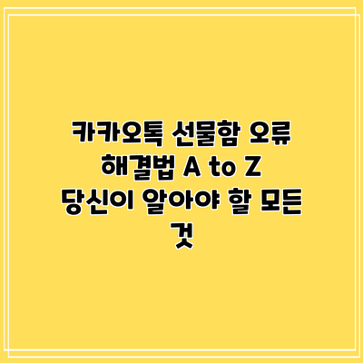카카오톡 선물함 오류 해결법 A to Z: 당신이 알아야 할 모든 것